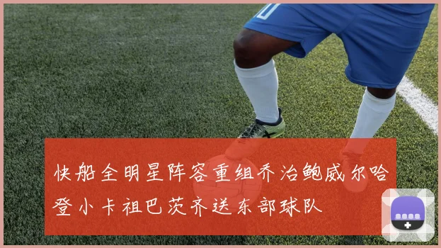 快船全明星阵容重组乔治鲍威尔哈登小卡祖巴茨齐送东部球队