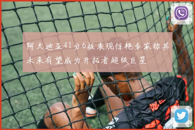 阿夫迪亚41分6板表现惊艳专家称其未来有望成为开拓者超级巨星