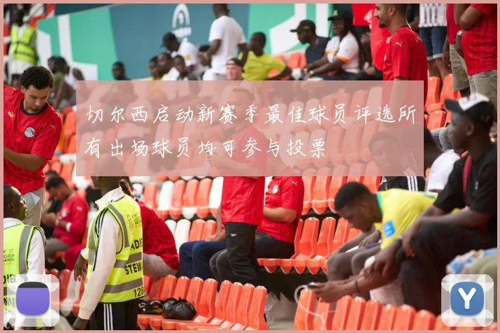 切尔西启动新赛季最佳球员评选所有出场球员均可参与投票