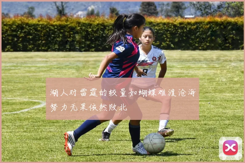 湖人对雷霆的较量如蝴蝶难渡沧海努力无果依然败北